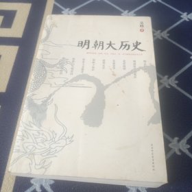 明朝大历史