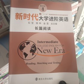 新时代大学进阶英语长篇阅读.4 9787305230899