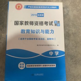 国家教师资格考试2018全新版教材 教育教学知识与能力 中学