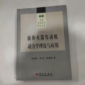 液体火箭发动机动力学理论与应用