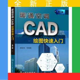 暖通空调CAD绘图快速入门(第2版)