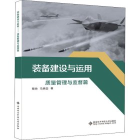 正版 装备建设与运用——质量管理与监督篇 9787560663524 西安电子科技大学出版社