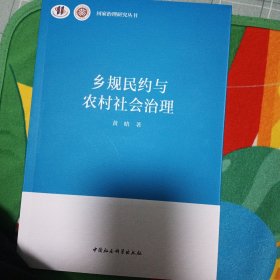 乡规民约与农村社会治理 黄晗 著