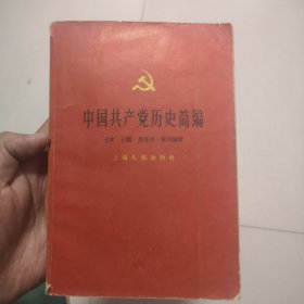 中国共产党历史简编（1958一版一印）