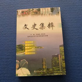 海南：文史集粹