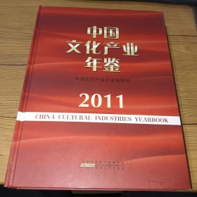 中国文化产业年鉴2011(精装厚本)