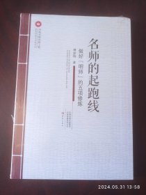 名师的起跑线。做好名师的五项修炼