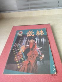 武林1985.9总第四十八期