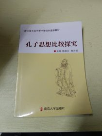 浙江省天台平桥中学校本选修教材：孔子思想比较探究