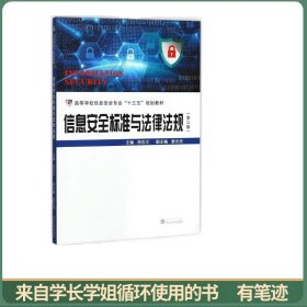 信息安全标准与法律法规（第三版）