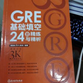 GRE基础填空24套精练与精析