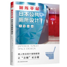 厕所革命(日本公共厕所设计)(精) [日]阿尔法图书（alphabooks） 9787571306182 江苏科学技术出版社