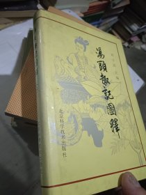 汤头趣记图释（上）精装