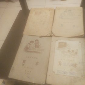 五十年代高级小学算课不同期四册
