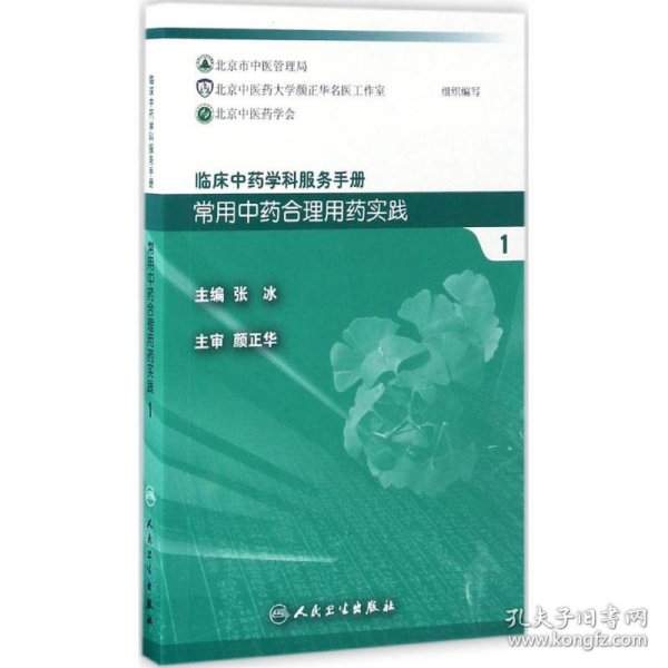 常用中药合理用药实践 . 1