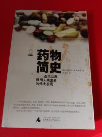 药物简史：近代以来延续人类生命的伟大发现