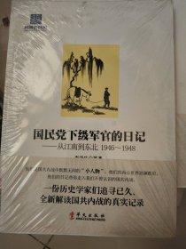 国民党下级军官的日记：从江南到东北(1946-1948)