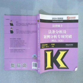 法律硕士法条分析及案例分析专项突破（刑法、民法）