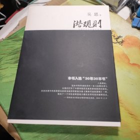 潜规则（修订版）：中国历史中的真实游戏