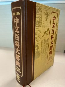中文百科大辞典