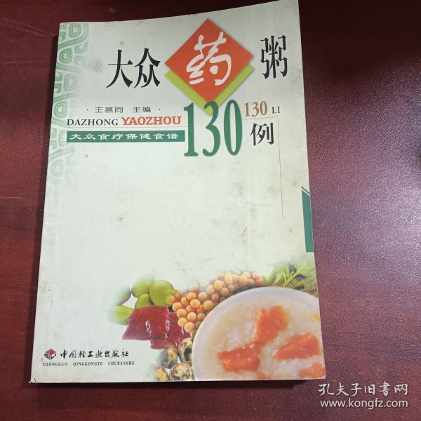 大众食疗保健食谱   大众药膳500例（下）