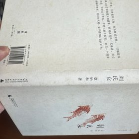 刘氏女