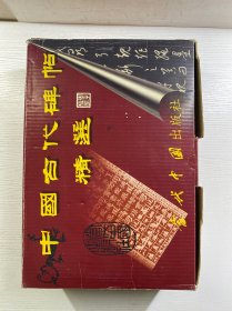 历代名家书法荟萃（10本合售）邓如石、苏东坡、柳公权、欧阳询、米芾、颜真卿、王羲之、王铎、智永、赵孟頫（精装如图、内页干净）