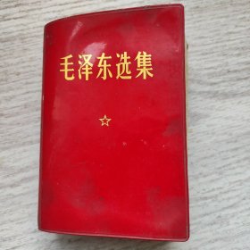 毛泽东选集一本卷