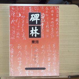 碑林集刊（8）