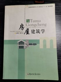 普通高等教育土木工程专业“十一五”规划教材：房屋建筑学