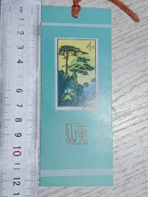 书签：黄山邮票图案书签(北京邮票公司印制)