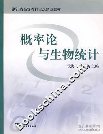 浙江省高等教育重点建设教材：概率论与生物统计（第2版）