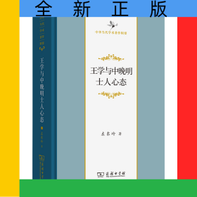 王学与中晚明士人心态