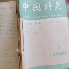 中国针灸（1989年第1-6期）