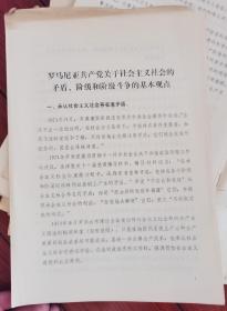 罗马尼亚共产党关于社会主义社会的矛盾、阶级和阶级斗争的 基本观点