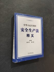 中華人民共和國安全生產(chǎn)法釋義