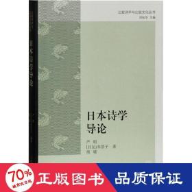 本诗学导论 古典文学理论 () 山本景子,严明,熊啸 新华正版