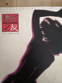 摄影之友。2002年第10期