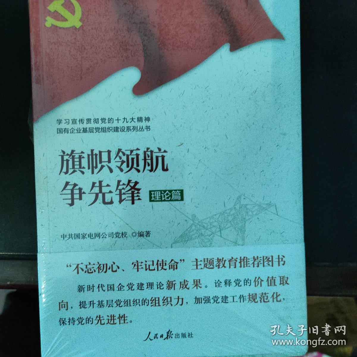 学习宣传贯彻党的精神国有企业基层党组织建设系列丛书：旗帜领航争先锋（理论篇）