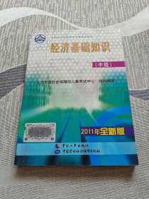 2011年全新版 经济基础知识（中级）