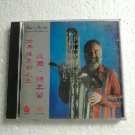 世界萨克斯之王 波尔博柔笛演奏 CD【 正版精装 片况极佳 实拍如图 】