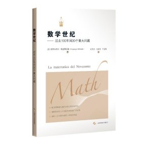 数学世纪——过去100年间30个重大问题