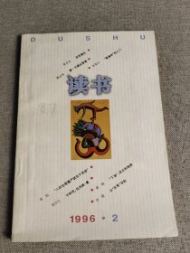 《读书》1996 2