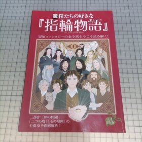 日版 別冊宝島 僕たちの好きな 『指輪物語』The Lord Of The Rings 别册宝岛 我们喜欢的 『指轮物语』 资料集画集