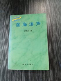 中国当代记者丛书:崖海涛声
