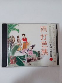 歌曲CD： 雨打芭蕉 1CD 多单合并运费