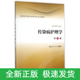 傳染病護理學(供護理類專業(yè)用第2版全國醫(yī)學院校高職高專規(guī)劃教材)