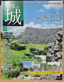 日本的城 100 今归仁城 小田原城五重天守 淀城 松前城 浦户城 成羽阵屋 猪苗代城 鹿岛阵屋