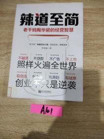 辣道至简：老干妈陶华碧的经营智慧