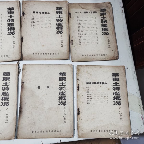 1955年印，华东土产概况13本合售，有茶叶，瓷器等重要内容